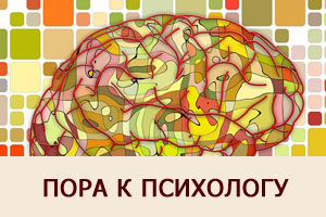 Приходите к психологу