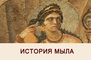 История мыла
