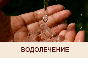 Водолечение по Кнейпу