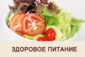 Здоровое питание