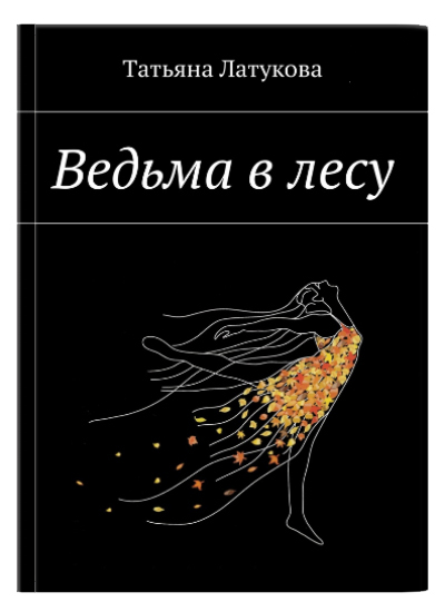 Татьяна Латукова. Детектив о ведьме